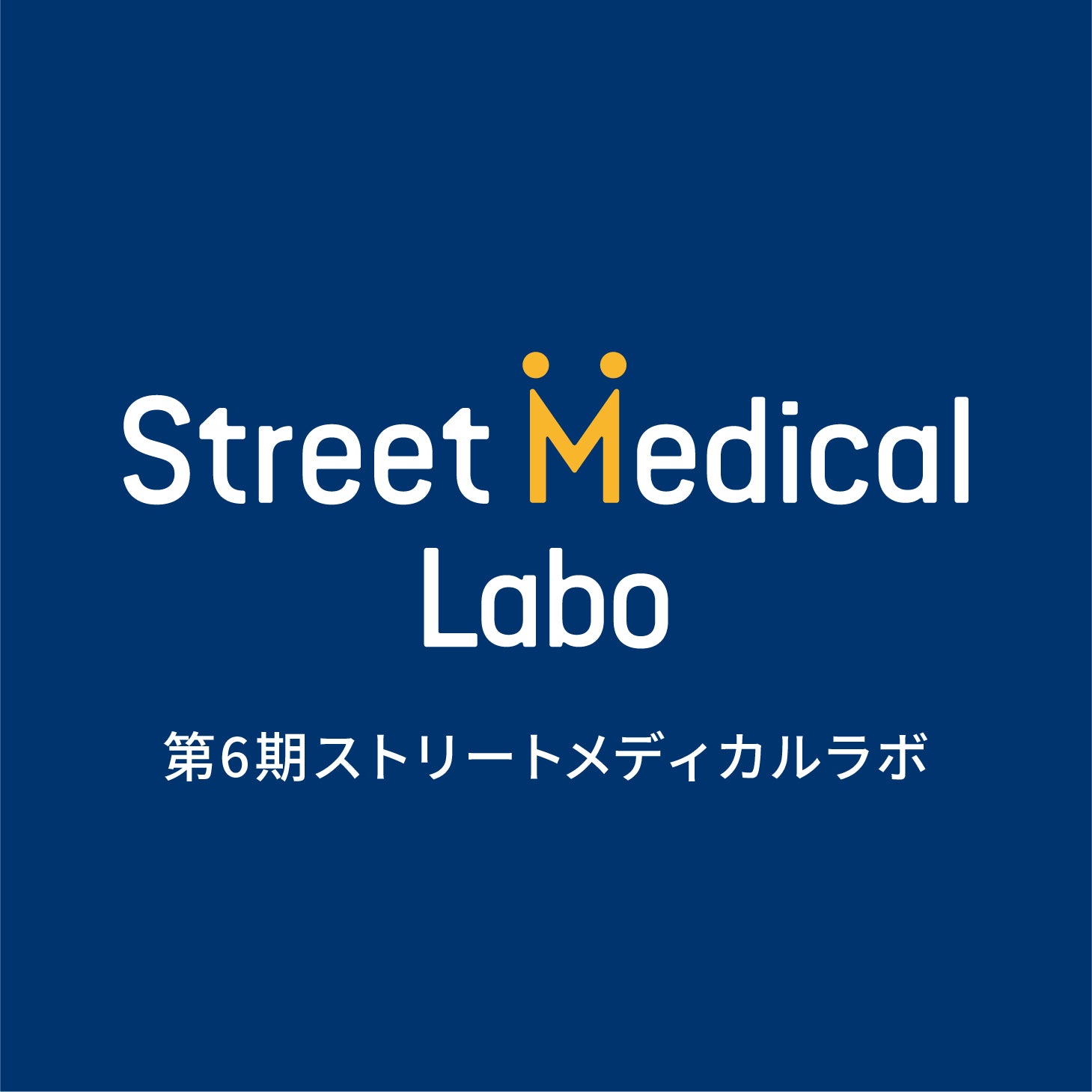 第6期 ストリートメディカルラボ