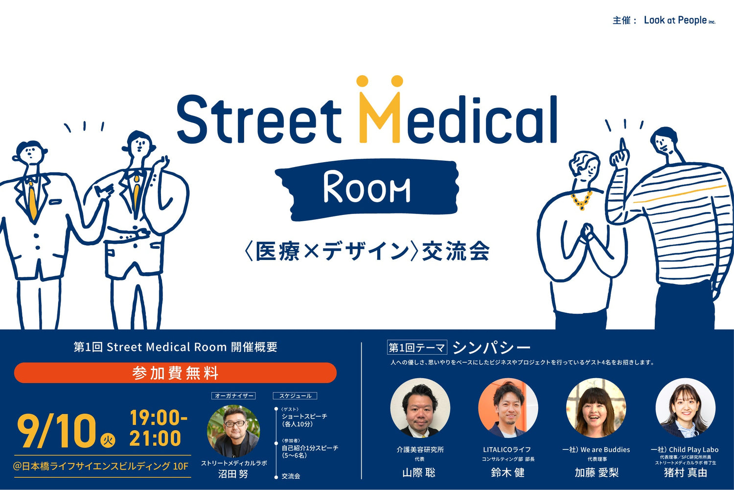 9/10（火）<医療×デザイン>交流会開催!