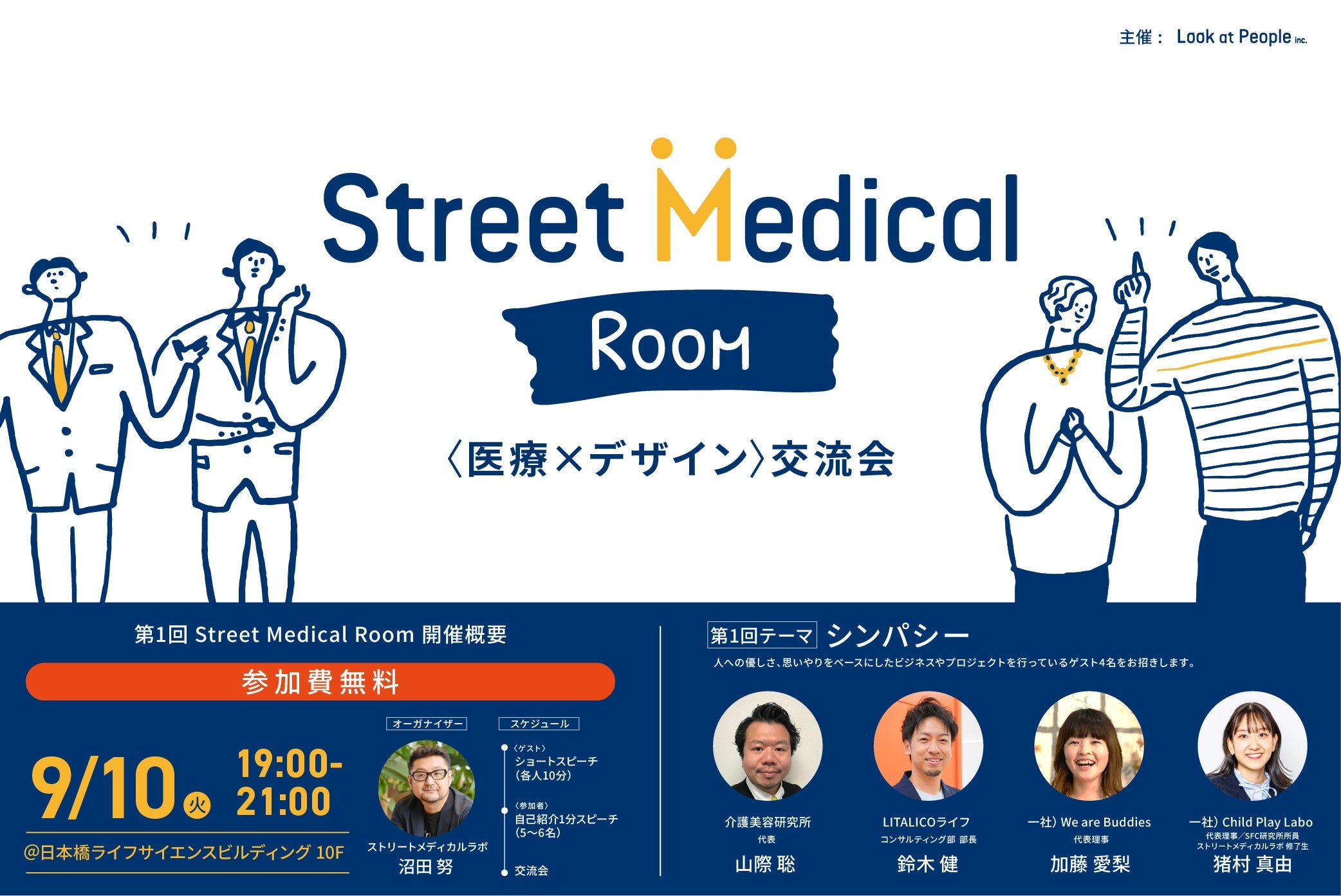 9/10（火）<医療×デザイン>交流会開催!